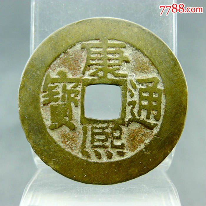 康熙通宝宝泉局满文出头宝清代货币收藏方孔钱麻钱五帝钱