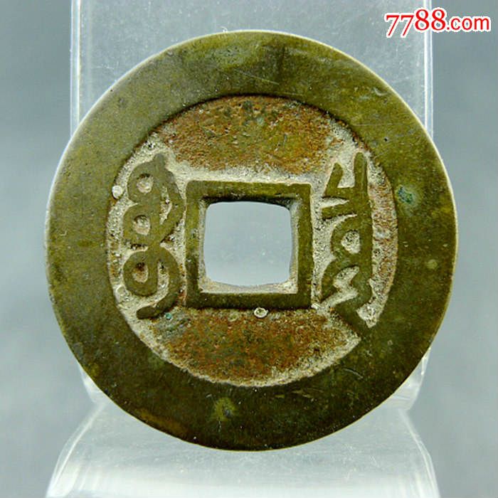 康熙通宝宝泉局满文出头宝清代货币收藏方孔钱麻钱五帝钱