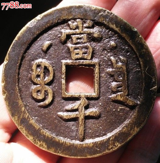0000元-se41794922-古币-零售-7788收藏__中国收藏热线