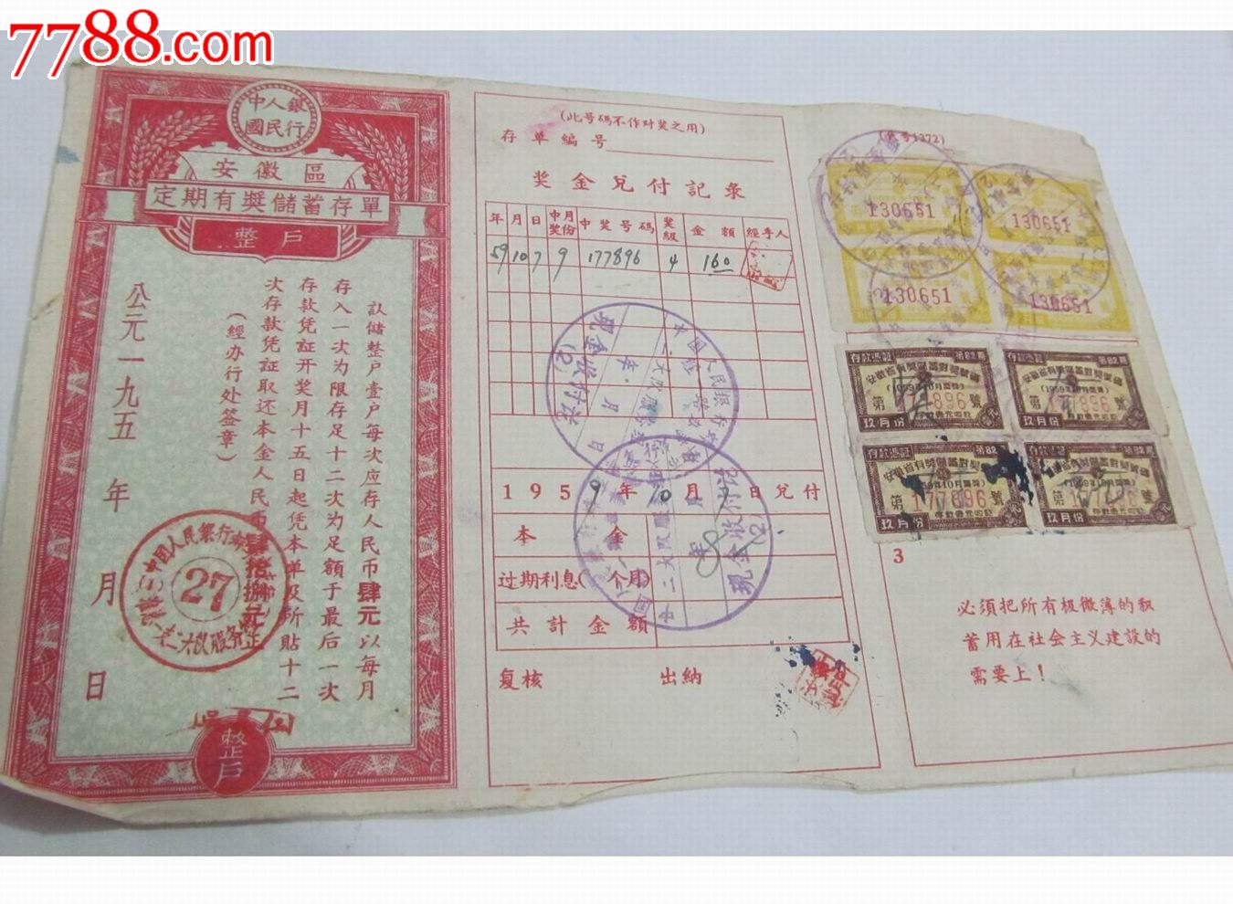 早期存单：/定期有奖存单/_价格5元【怀旧杂品铺】_第1张_7788商城__七七八八商品交易平台(7788.com)