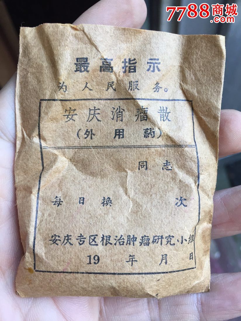 安庆消瘤散 膏药