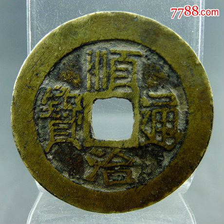 顺治通宝背满汉文原套字钱大字大样