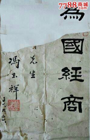 冯玉祥将军书法真迹《为国经商》