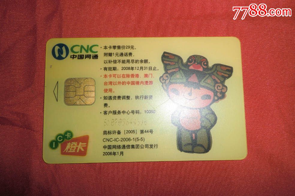 中国网通ic电话卡:cnc-ic-2006-1(5-5)北京奥运会福娃-妮妮