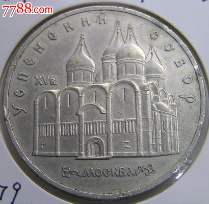 1990年5卢布莫斯科圣母大教堂纪念币前苏联硬币