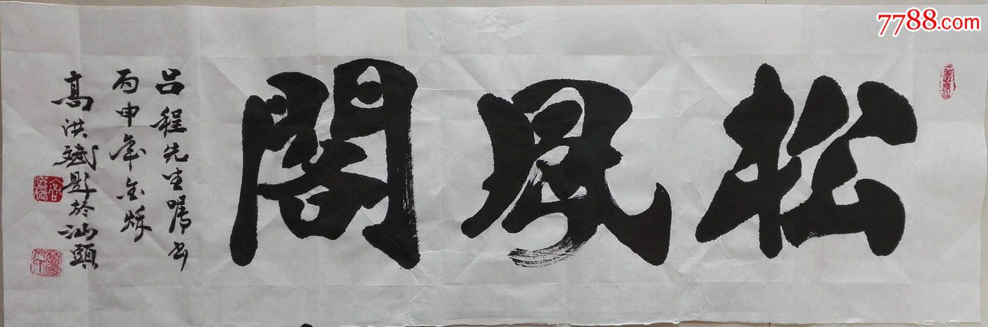 高洪斌书法题斋松风阁