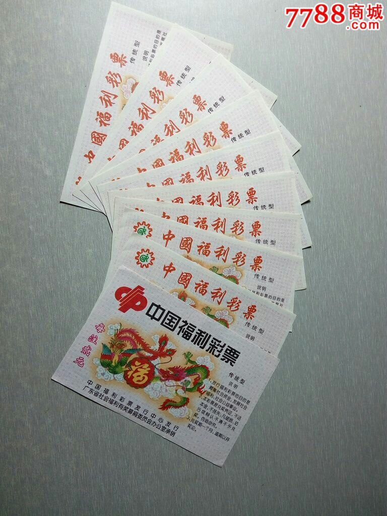 广东福利彩票福10张