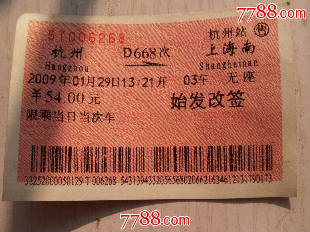 杭州至上海始发改签票-价格:5元-se41914516-火车票-零售-7788收藏
