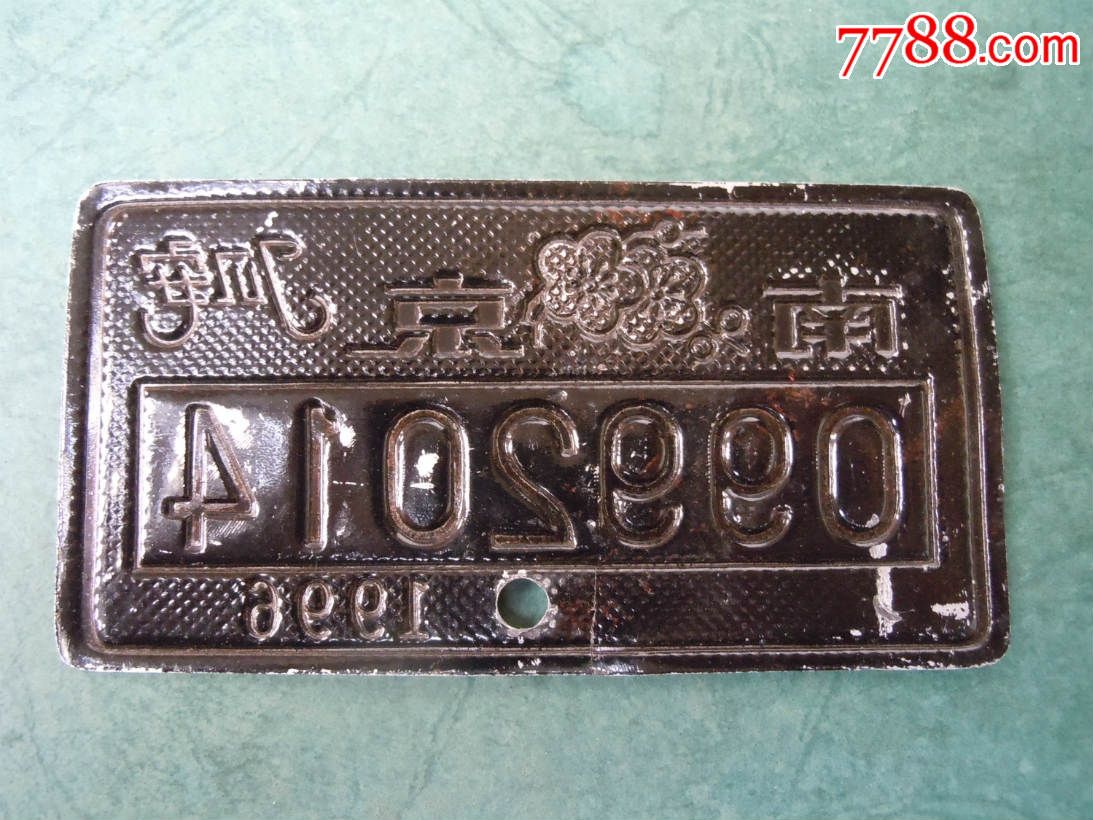 96年南京自行车牌照一个