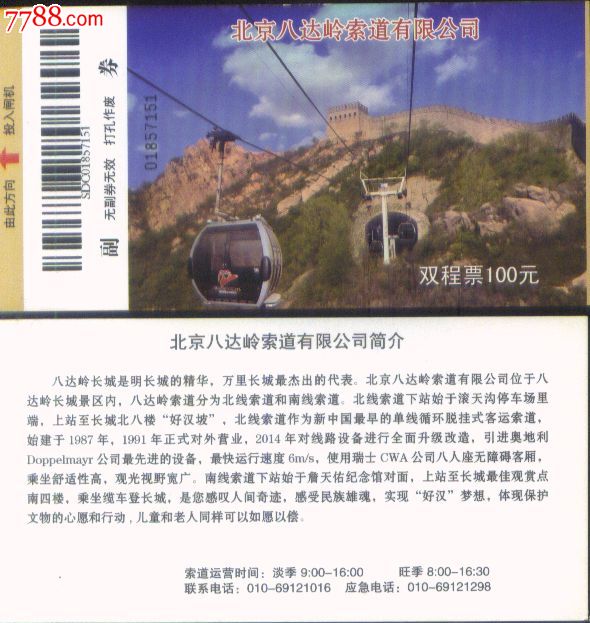 北京市八达岭长城缆车票价100元成人双程票正背面图