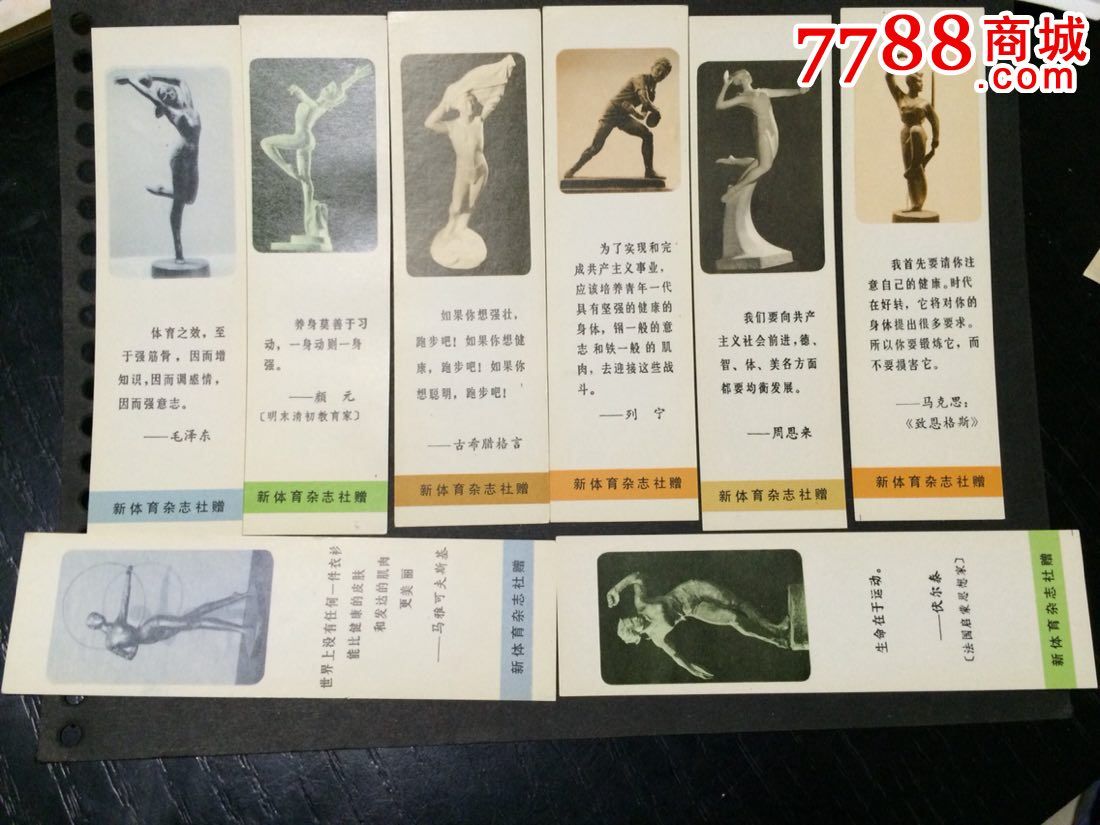 70年代新体育杂志社书签一套8枚