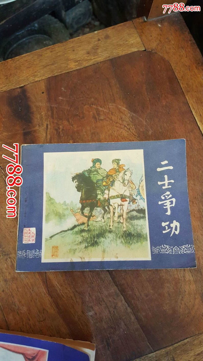 美品连环画二士争功