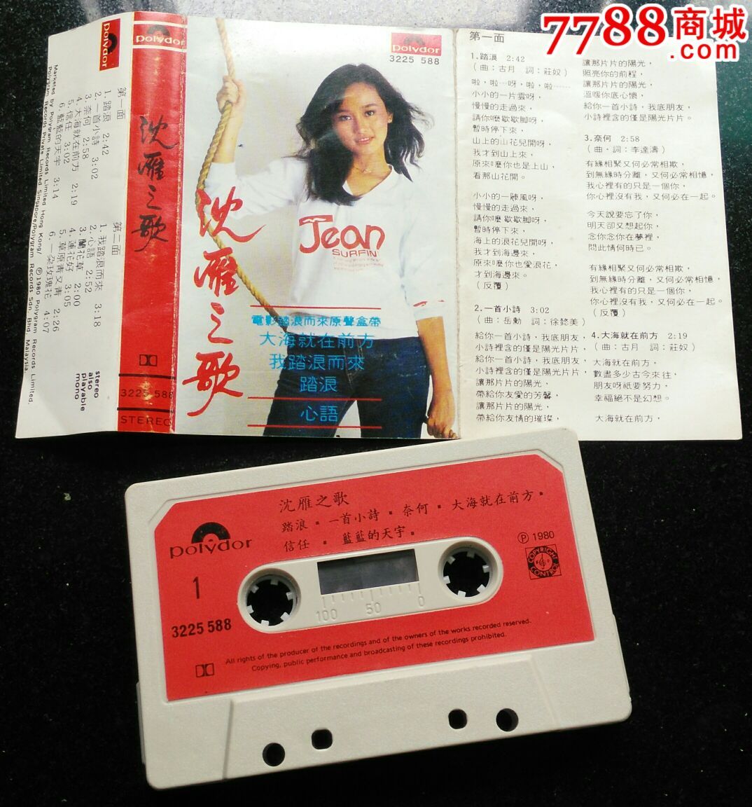 沈雁《沈雁之歌》(踏浪)*版磁带(没螺丝)