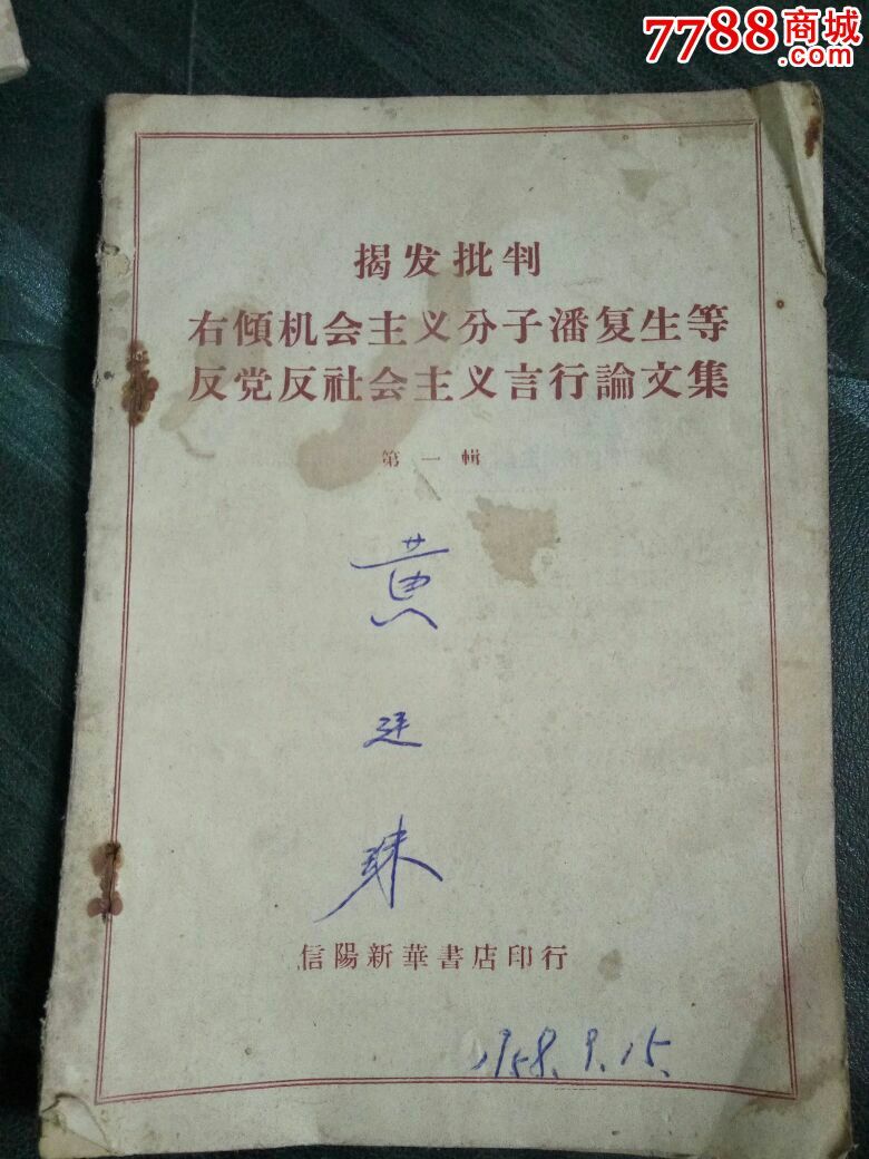 揭发批判右倾机会主义分子潘复生