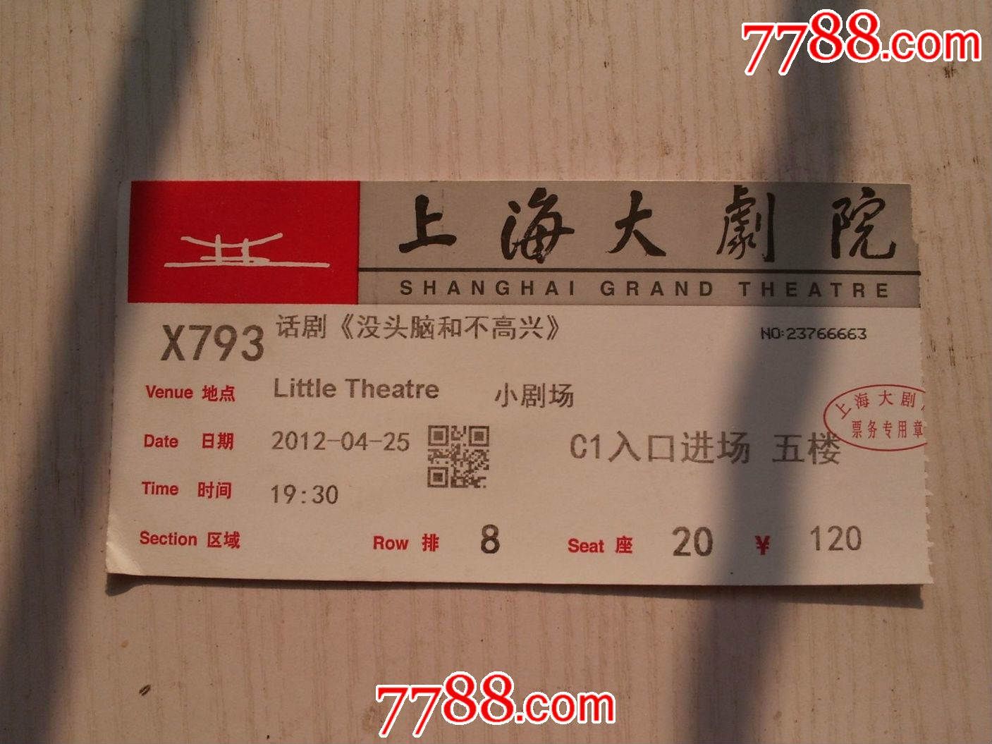 话剧没头脑和不高兴演出票