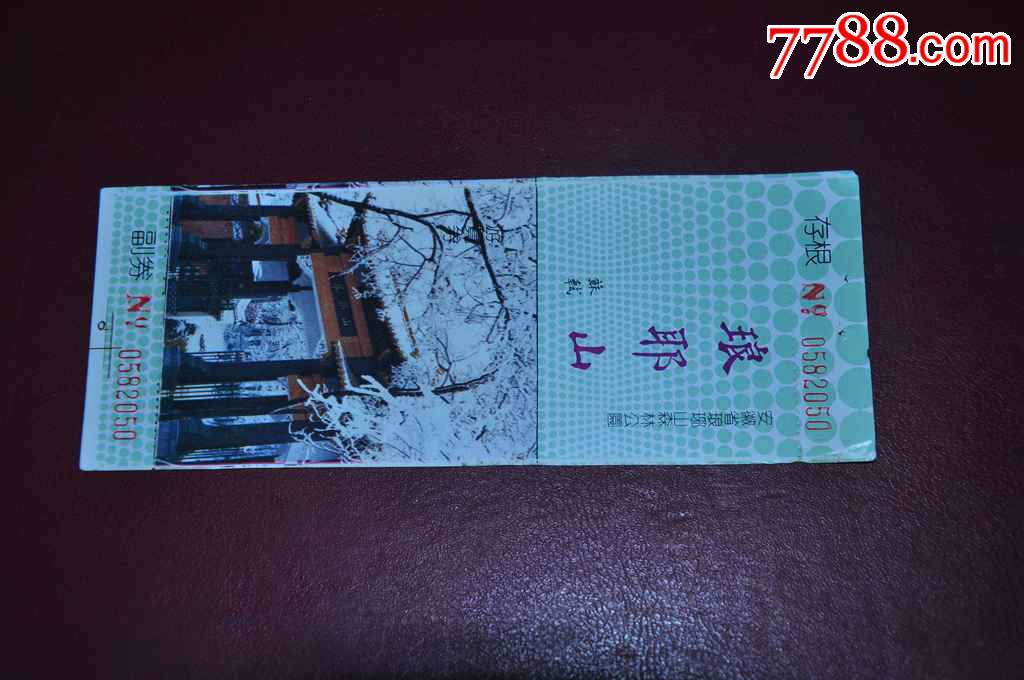 琅琊山门票90年代安徽滁州