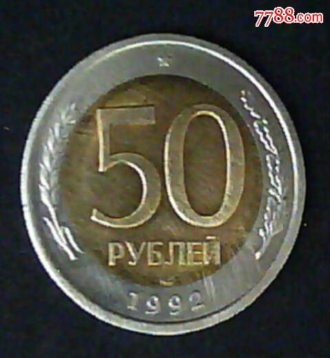 俄罗斯流通币