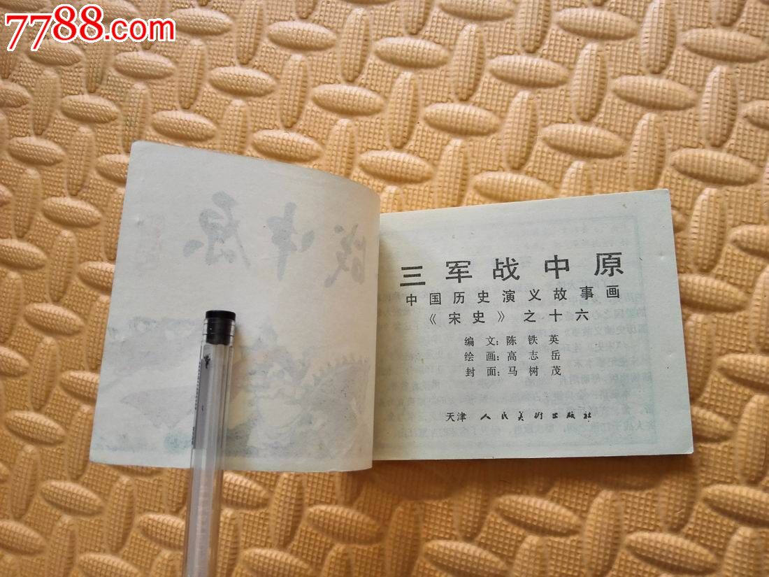 三军战中原d-se42058452-连环画/小人书-零售-7788收藏__收藏热线