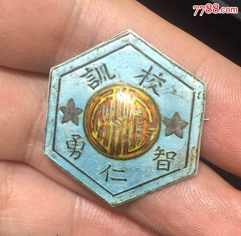 民国北京汇文中学证章三枚-se42063798-校徽/毕业章-零售-7788收藏