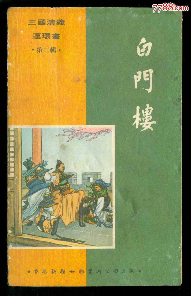 白门楼_连环画/小人书_连城诀【7788收藏__收藏热线】