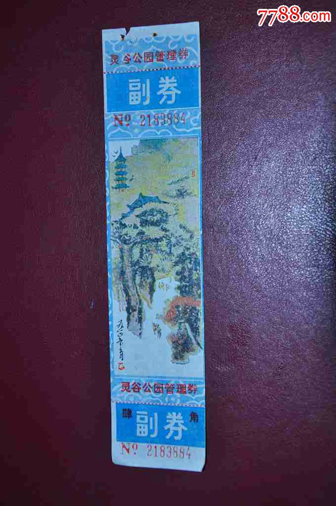 灵谷公园门票80年代南京