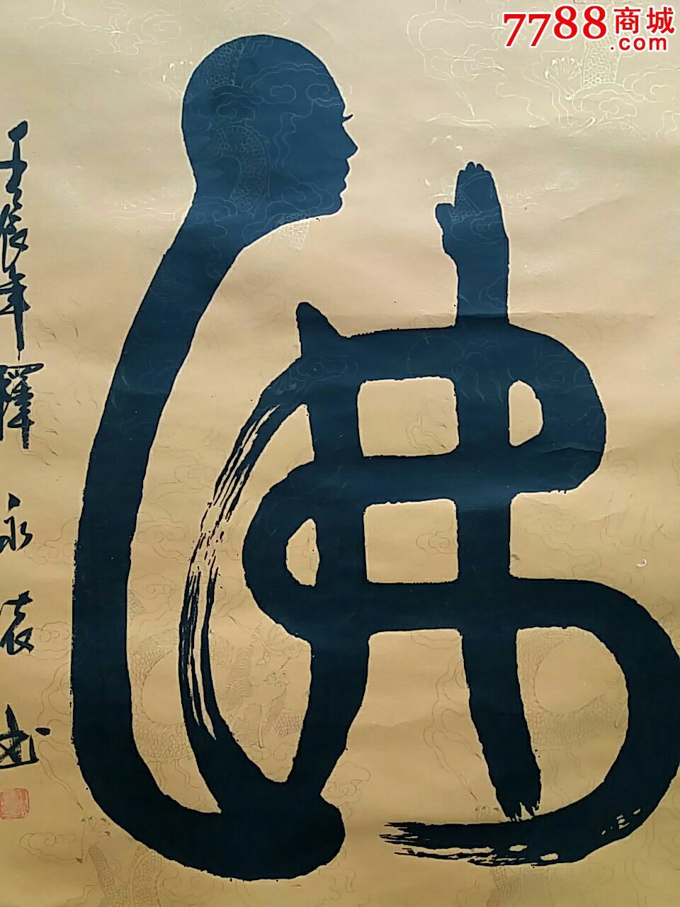 著名书法家释永怀书法原作