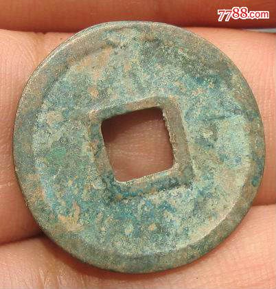 元代中统元宝篆书