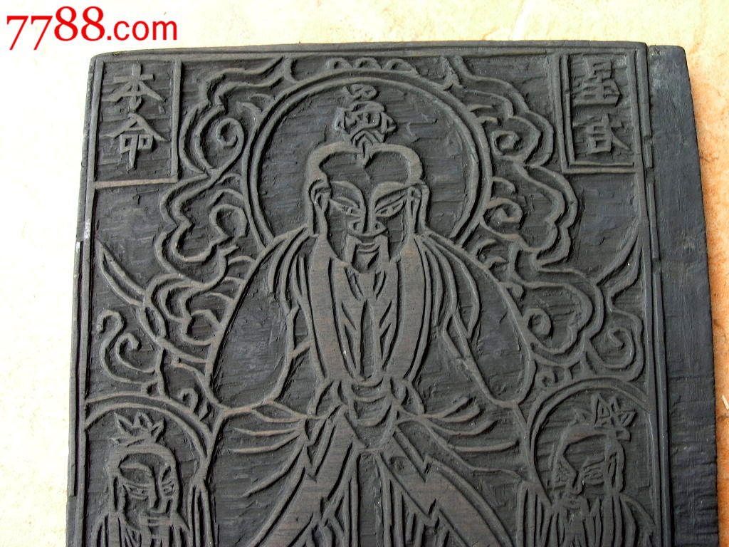 木雕收藏1611a06-早期云南道教祭祀用雕版甲马印板-双面星君太岁