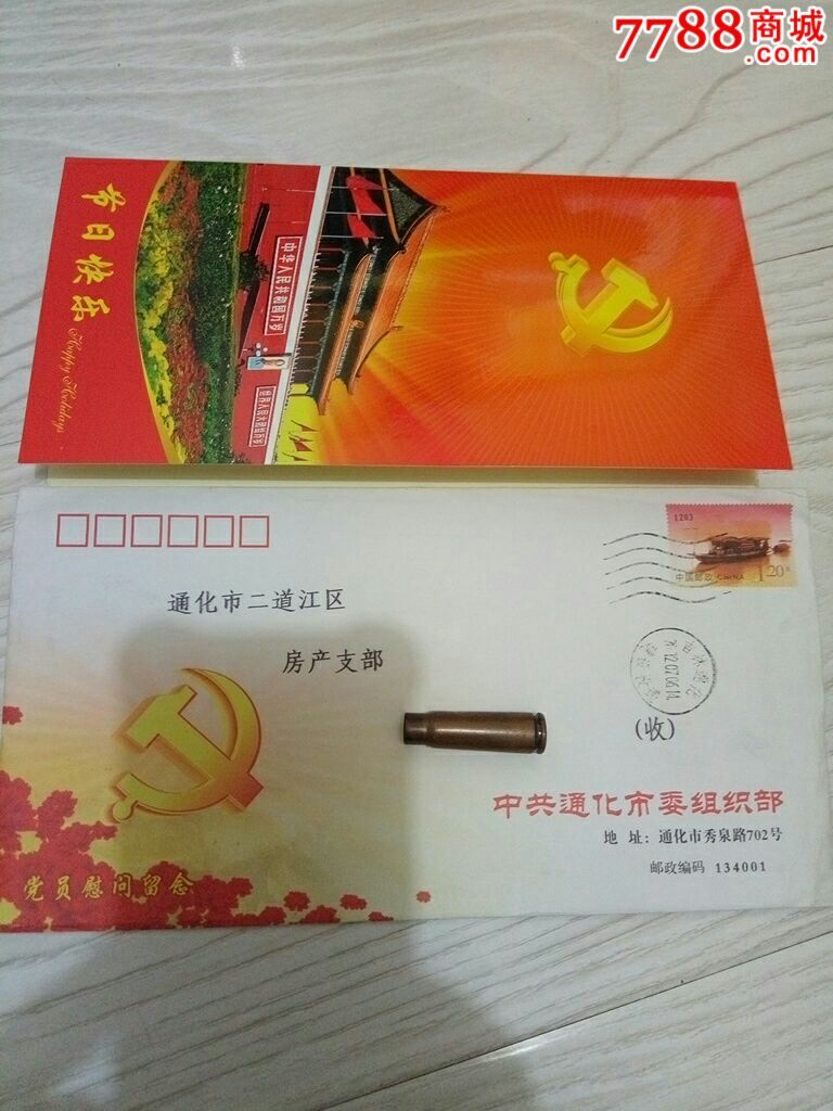 党员慰问留念实寄封_信封/实寄封_第6张_7788瓷器