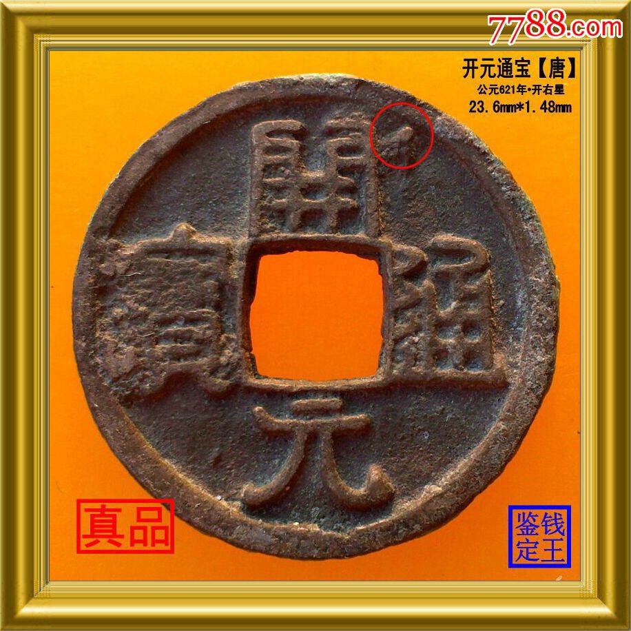 621年 唐 开元通宝 开元通宝--唐朝公元621年，背右星，宽23.6厚1.48_隋唐币_泉水盈盈贰店