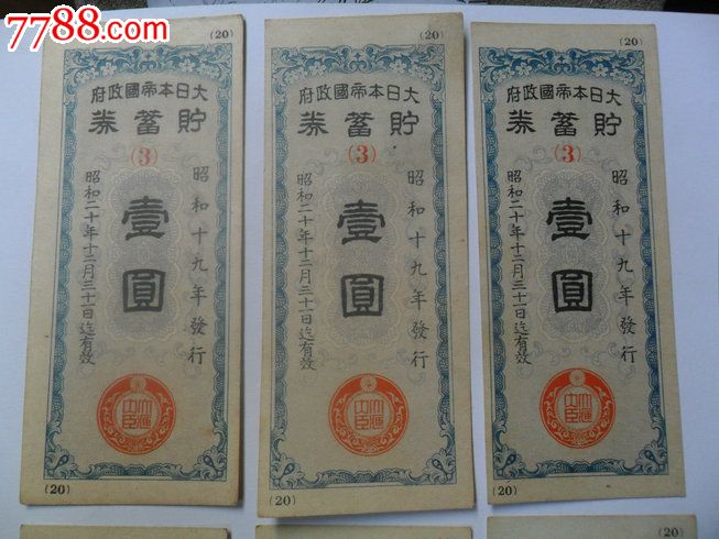 儲(chǔ)蓄券3張一元_價(jià)格60元【瑞楓貨廊】_第1張_7788收藏__收藏?zé)峋€