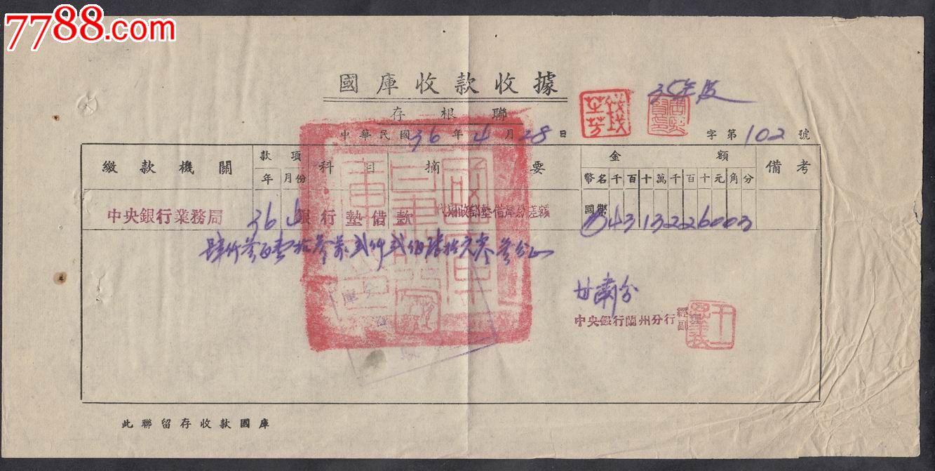 民国36年财政部国库收款收据一件盖有国库甘肃分库大红章清晰