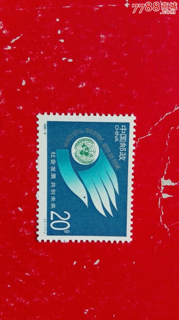 1995-4共创未来_新中国邮票_图片价格_收藏行情_7788集邮网