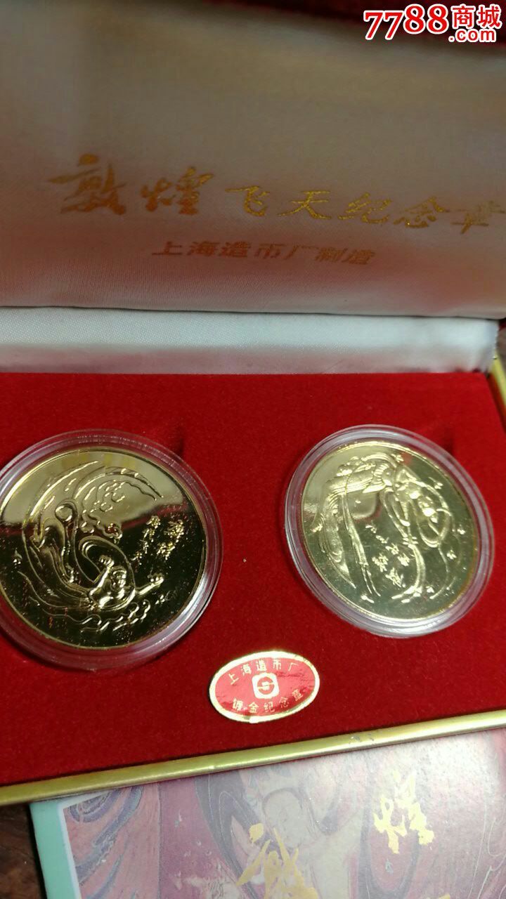 上海造币厂敦煌飞天镀金纪念章