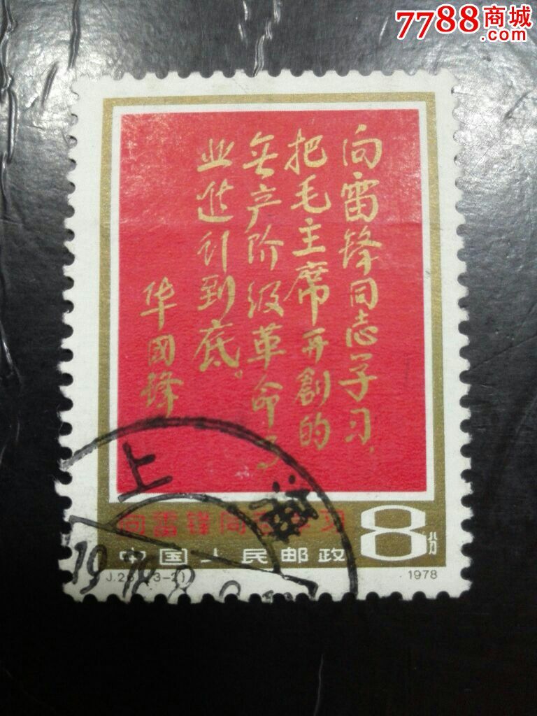 j26向雷锋同志学习3-2美品_新中国邮票_邮币卡苑【7788收藏__收藏热线