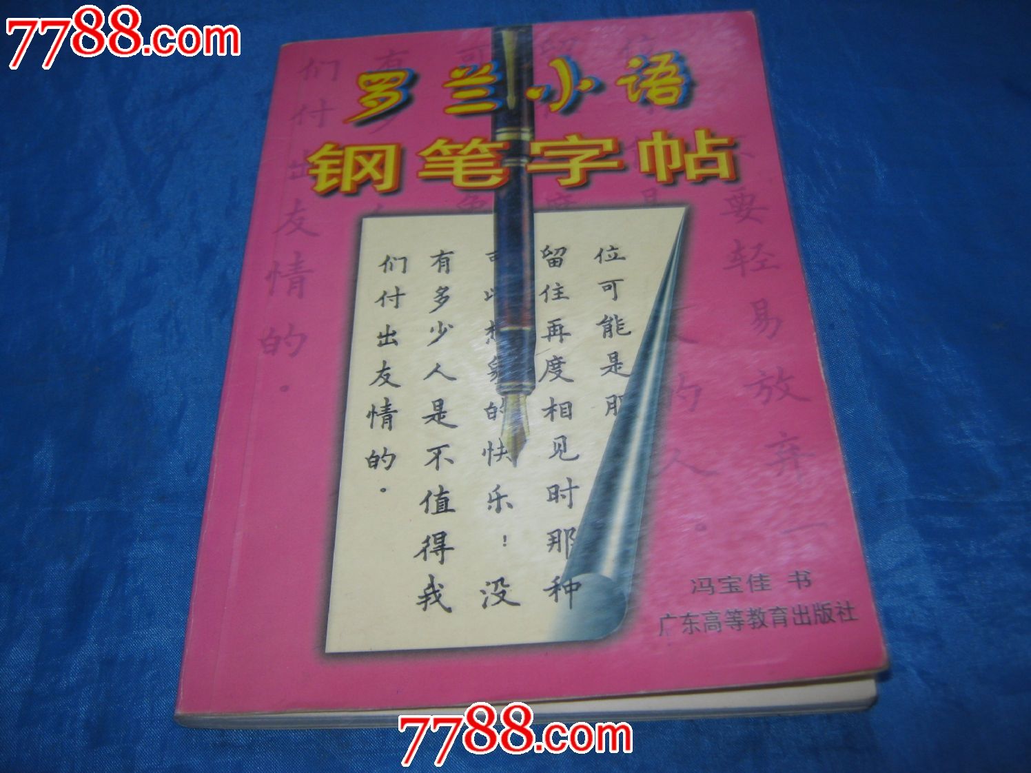 罗兰小语钢笔字帖著名书法家冯宝佳