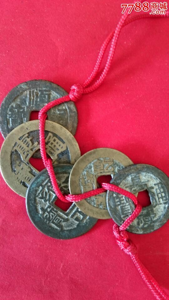 五帝铜钱