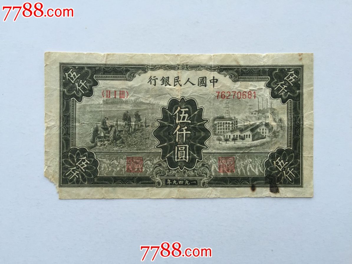 包老包真原票好品第一版人民币耕地工厂伍仟圆五千5000元菱花水印