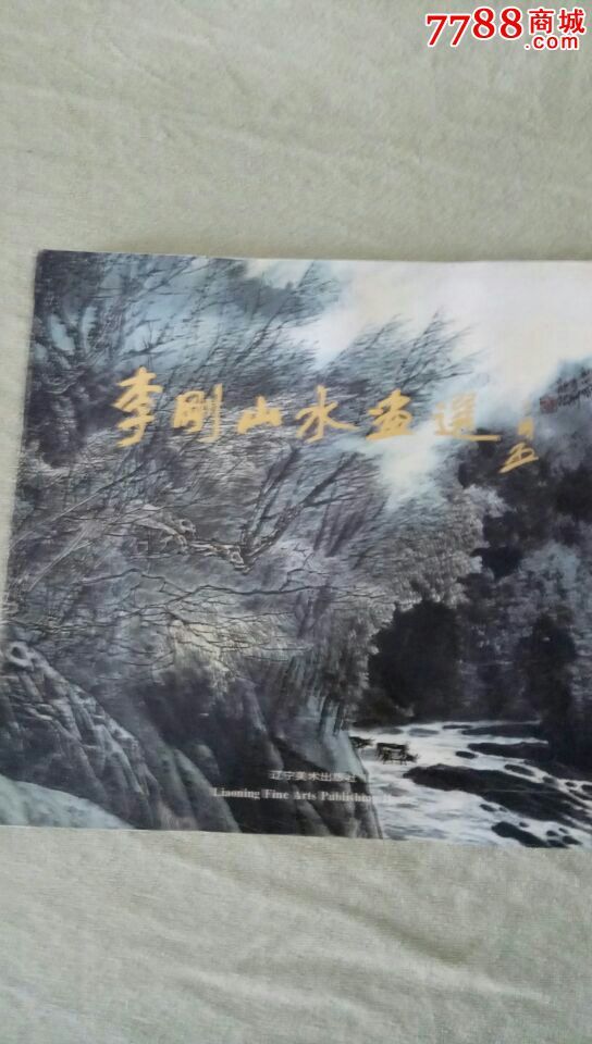 90-99年,山水,8开,,50-99面,,辽宁,,, 简介: 李刚箸名的山水画家