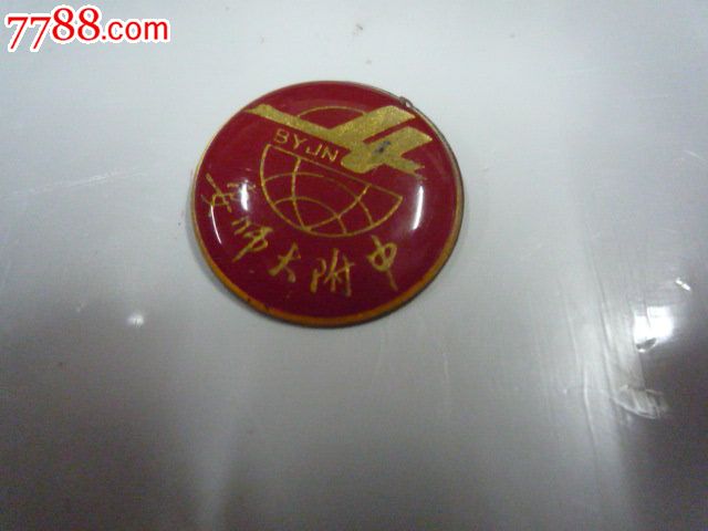 安师大附中-校徽/毕业章-7788徽章收藏