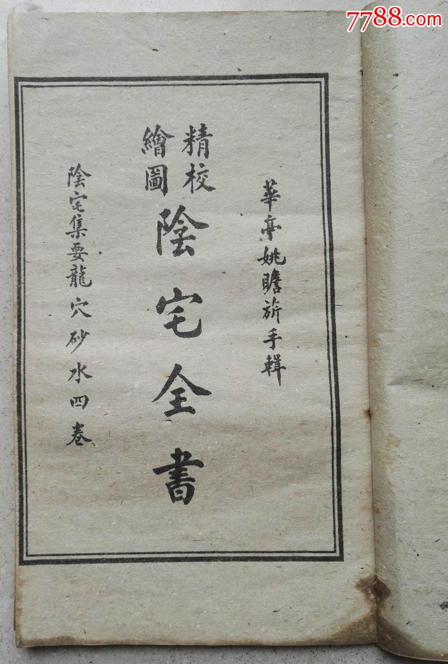 一套少见怪书精校绘图《阴宅全书》