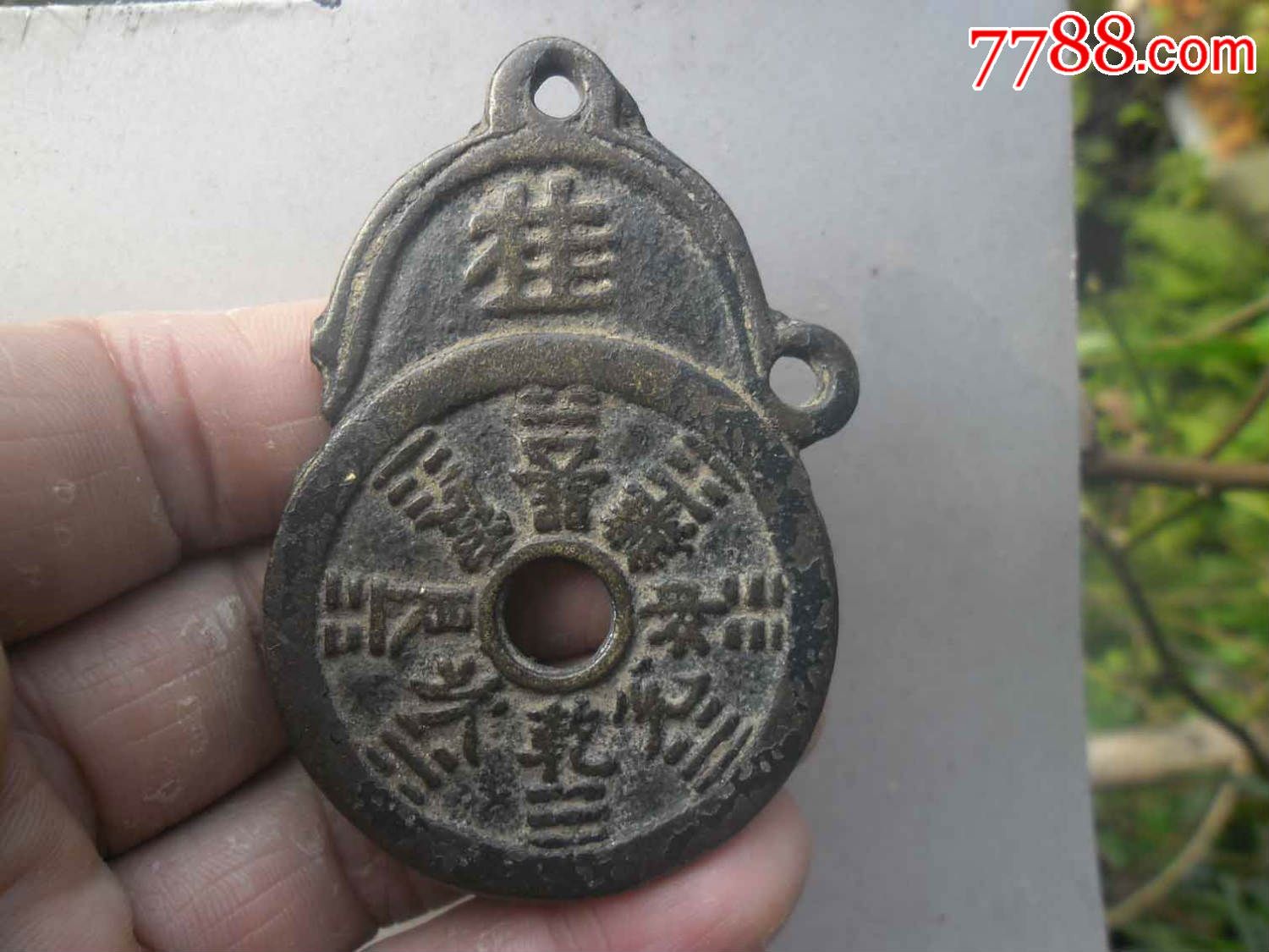 山鬼挂花一个，缺一点_花钱/厌胜钱_一心书斋【7788商城】