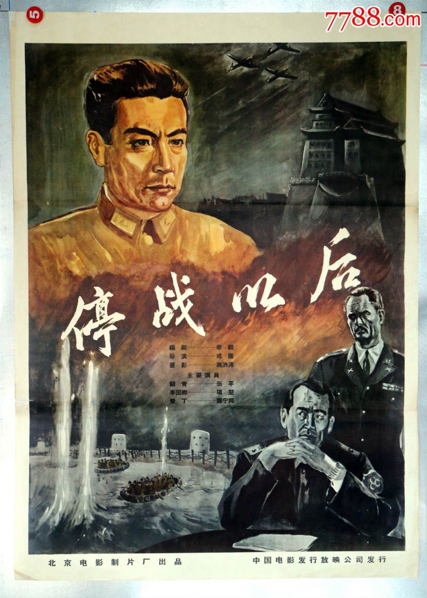 停战以后_价格1550元【长春园电影海报藏馆】_第1张_7788收藏__收藏