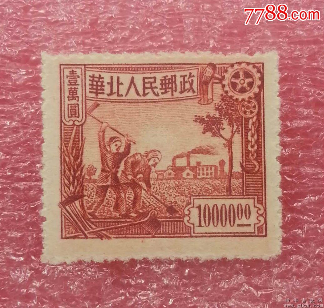 解放区邮票华北人民邮政农业生产图