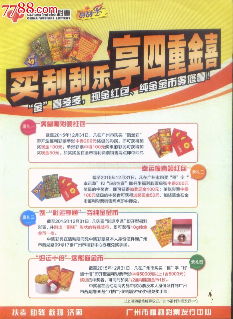 2015年中国福利彩票广州市买刮刮乐享四重金喜彩票发行海报