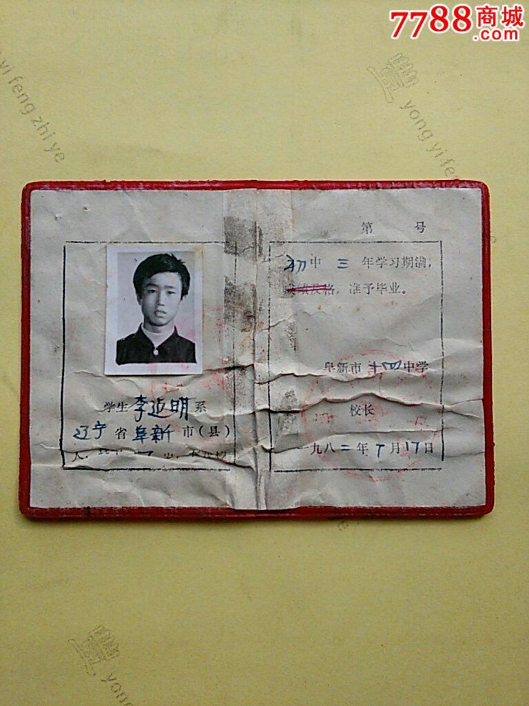 1982年初中毕业证带1寸相片