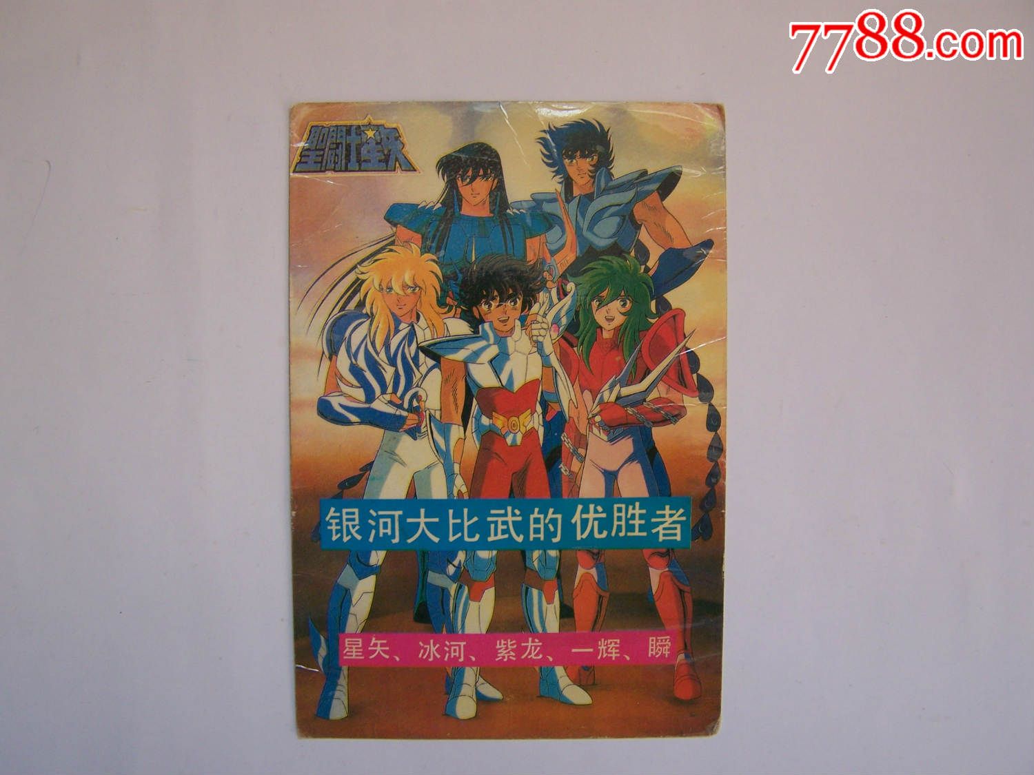 圣斗士星矢(比武大赛)早期,封面细节后背面款式都与其它不同,非常少见