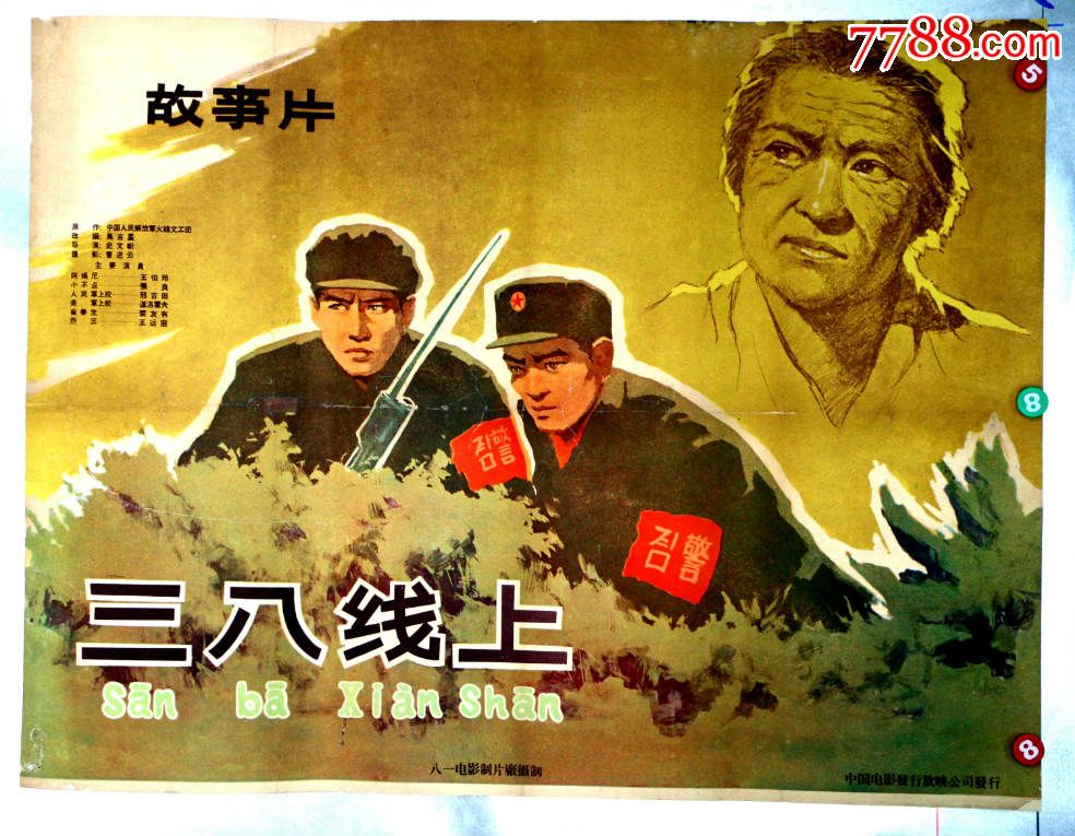 三八线上(托裱)抗美援朝专题,电影海报,绘画与摄影稿混合印刷,故事片