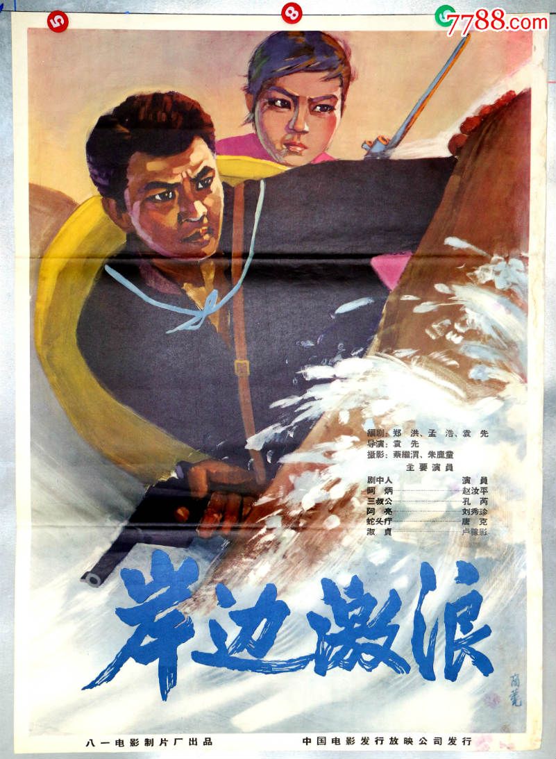 岸边激浪,电影海报,绘画与摄影稿混合印刷,故事片,电影海报,国产影片