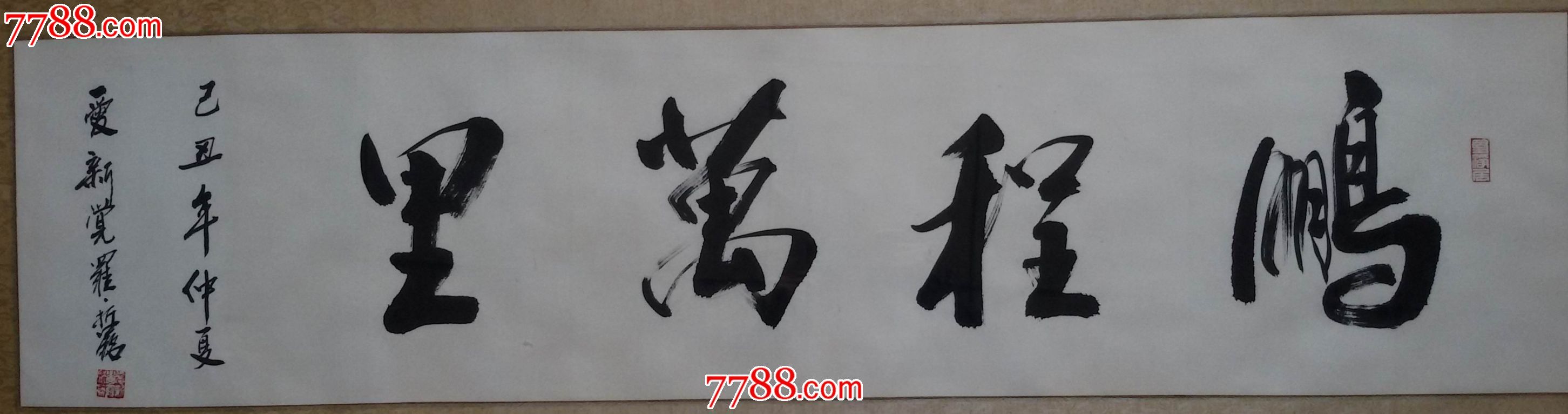 《鹏程万里》(装框)_书法原作_第2张_7788字画网